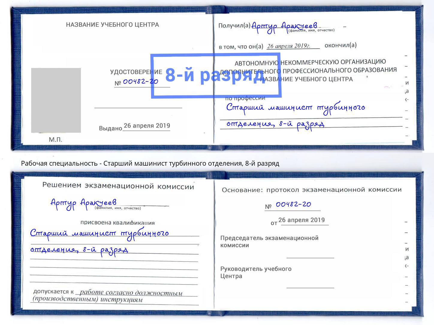 корочка 8-й разряд Старший машинист турбинного отделения Стерлитамак