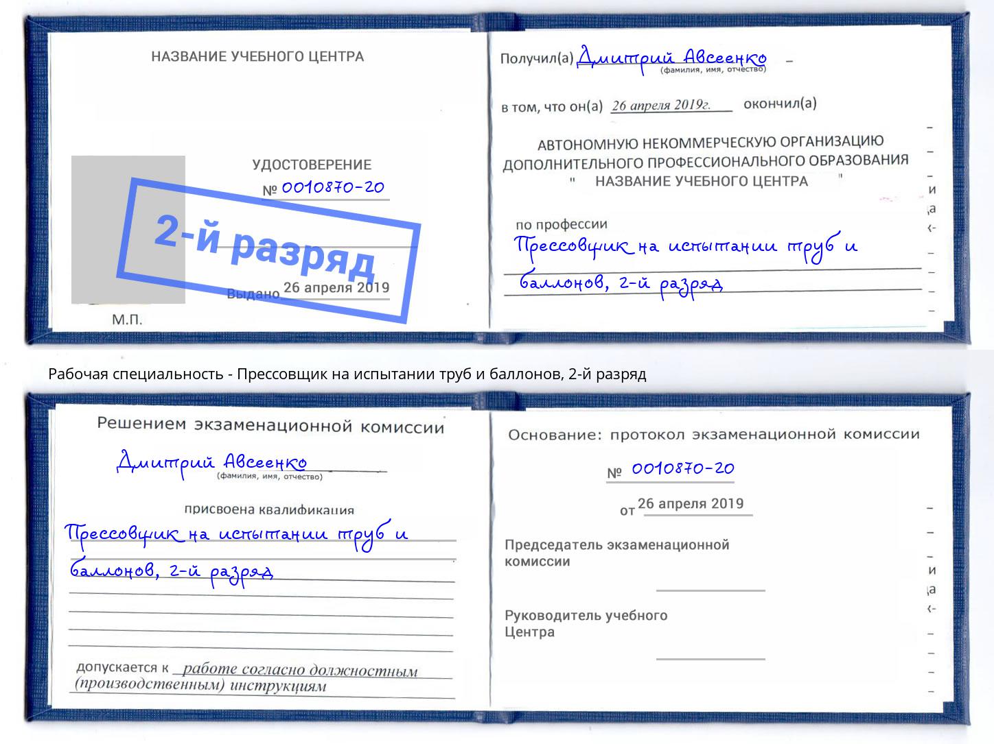 корочка 2-й разряд Прессовщик на испытании труб и баллонов Стерлитамак