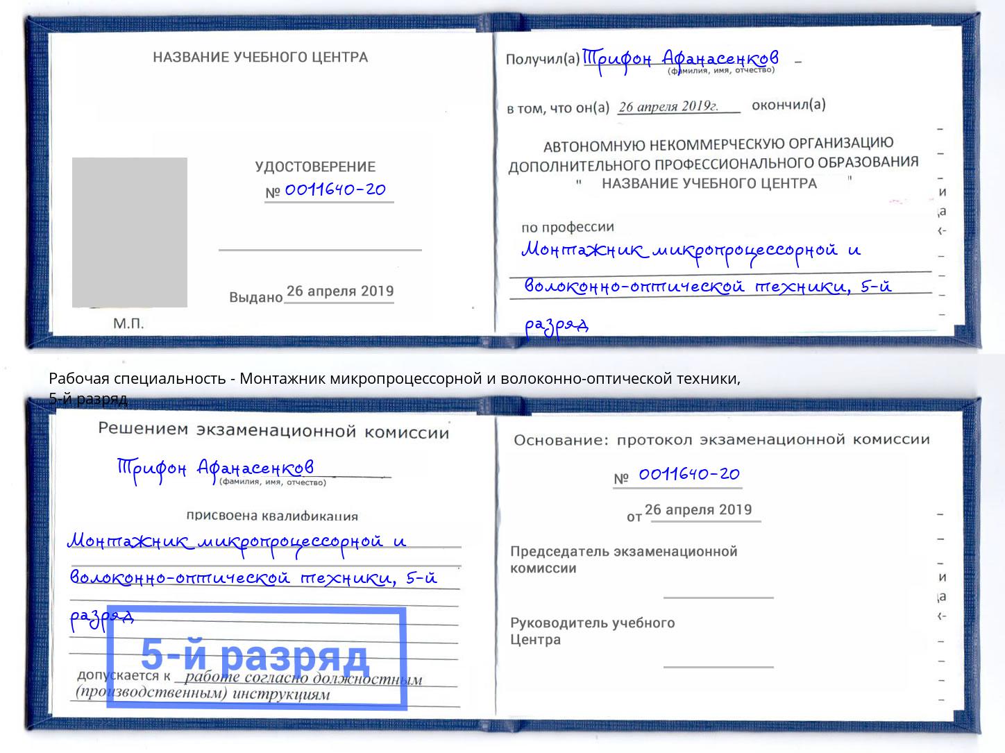 корочка 5-й разряд Монтажник микропроцессорной и волоконно-оптической техники Стерлитамак