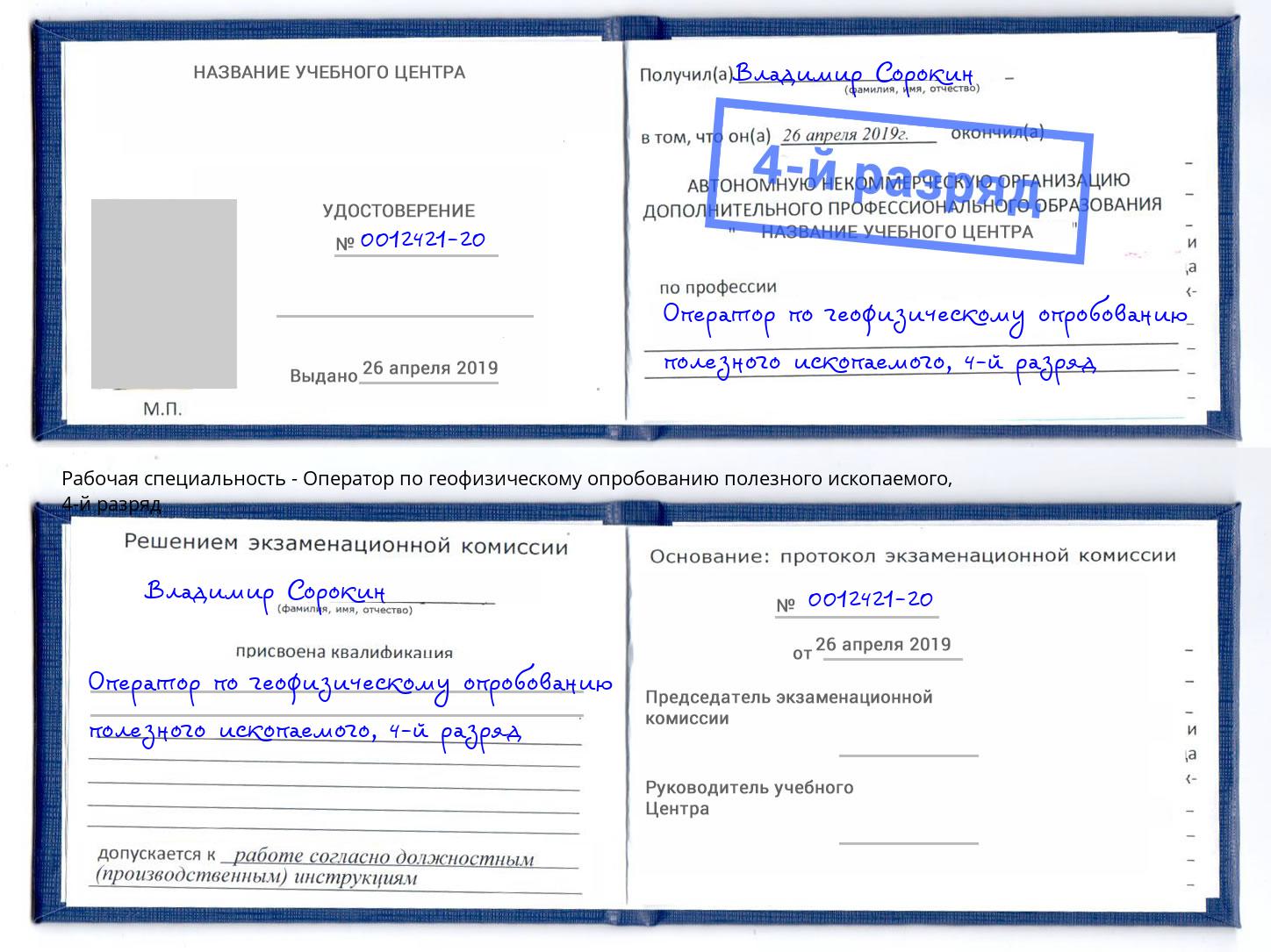 корочка 4-й разряд Оператор по геофизическому опробованию полезного ископаемого Стерлитамак