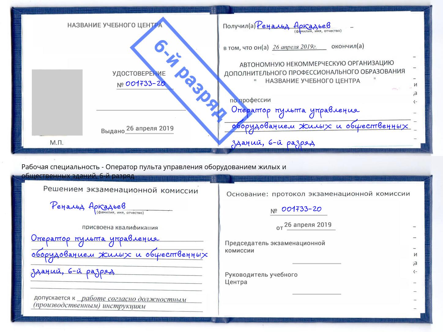 корочка 6-й разряд Оператор пульта управления оборудованием жилых и общественных зданий Стерлитамак