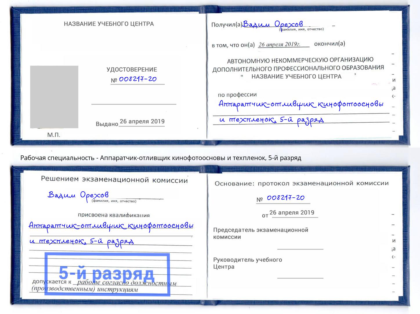 корочка 5-й разряд Аппаратчик-отливщик кинофотоосновы и техпленок Стерлитамак