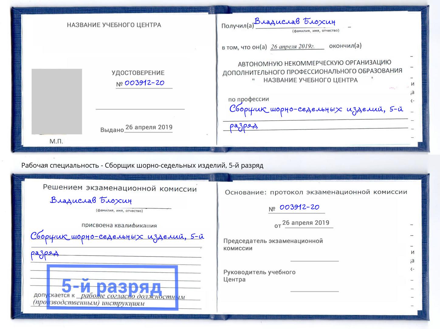 корочка 5-й разряд Сборщик шорно-седельных изделий Стерлитамак