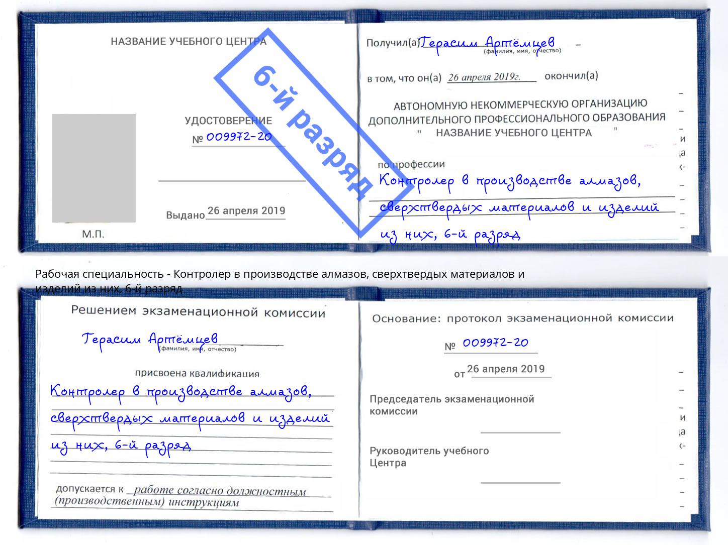 корочка 6-й разряд Контролер в производстве алмазов, сверхтвердых материалов и изделий из них Стерлитамак
