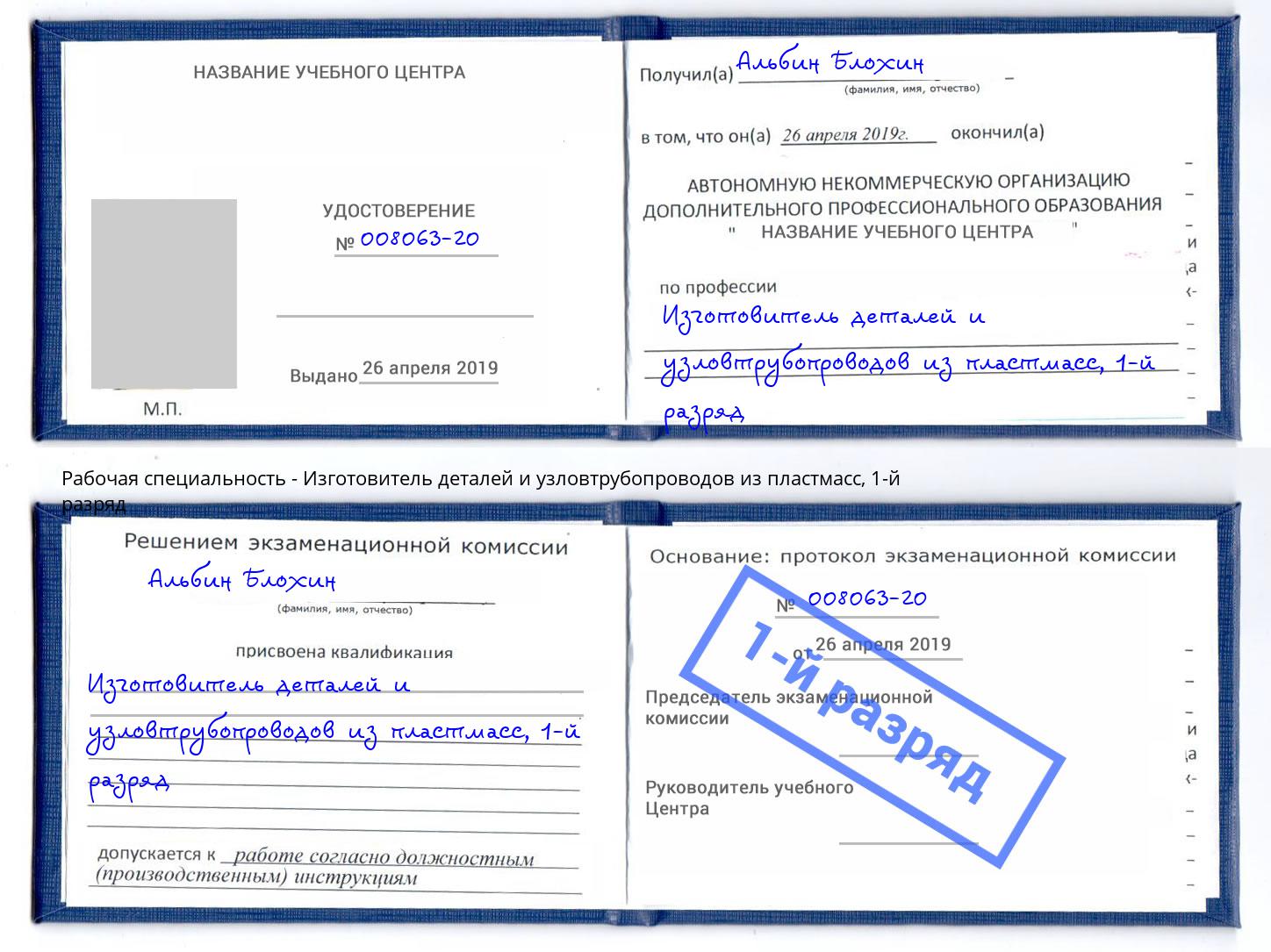 корочка 1-й разряд Изготовитель деталей и узловтрубопроводов из пластмасс Стерлитамак