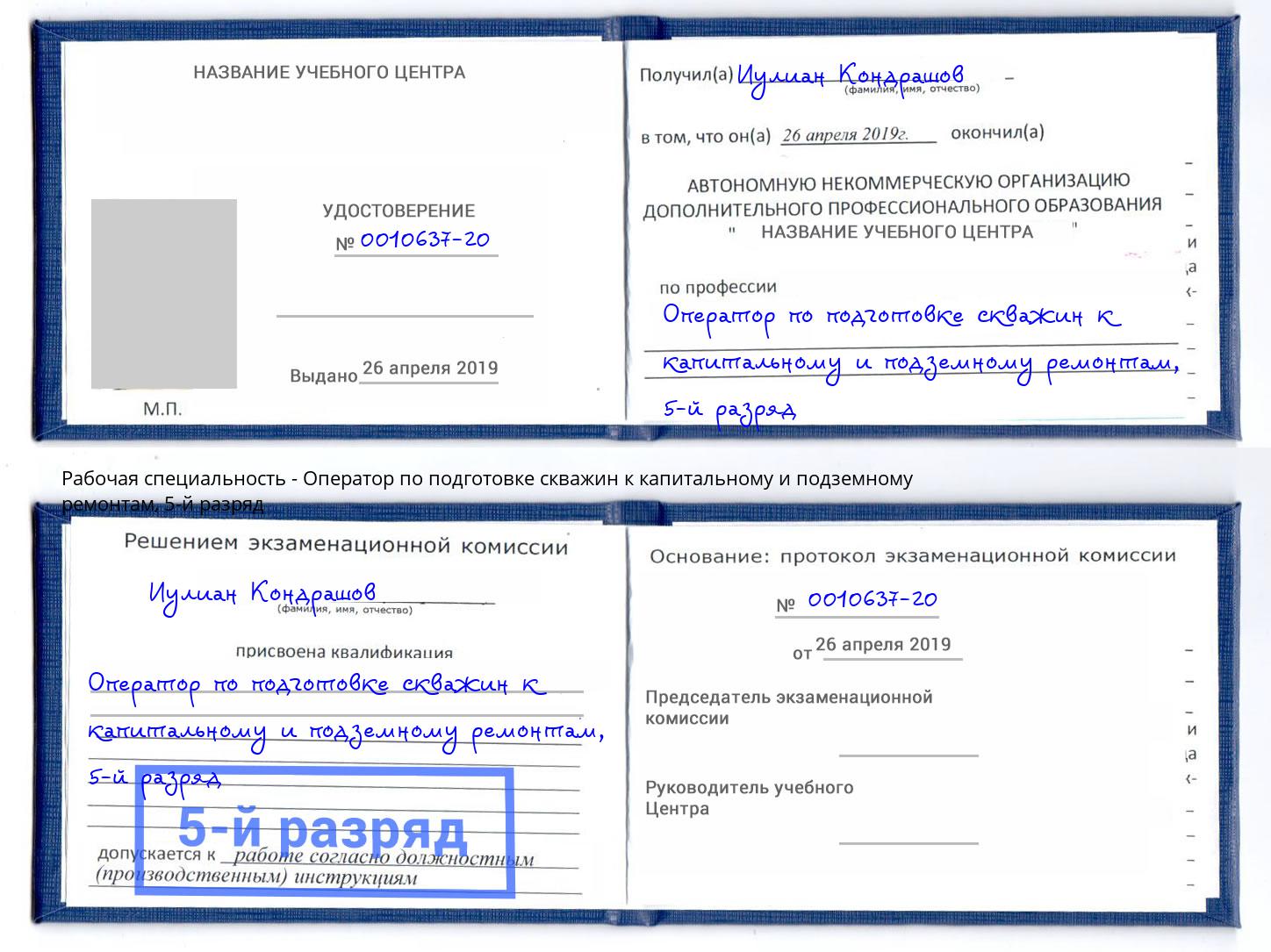 корочка 5-й разряд Оператор по подготовке скважин к капитальному и подземному ремонтам Стерлитамак