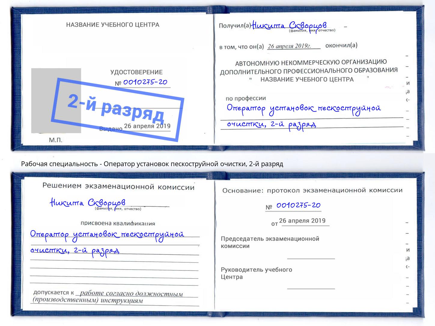 корочка 2-й разряд Оператор установок пескоструйной очистки Стерлитамак