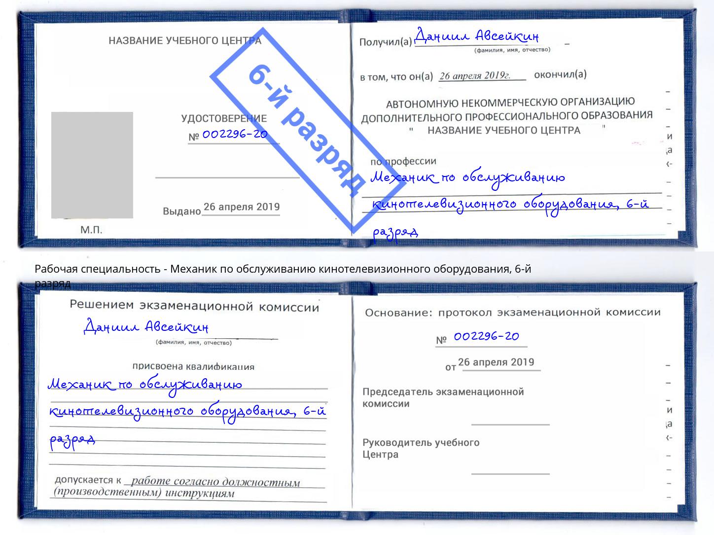 корочка 6-й разряд Механик по обслуживанию кинотелевизионного оборудования Стерлитамак