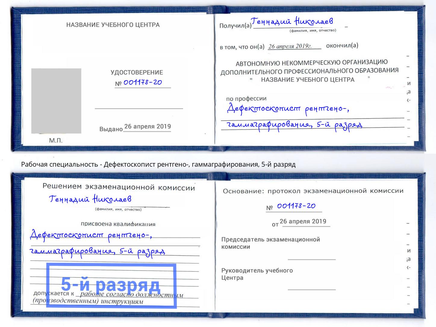 корочка 5-й разряд Дефектоскопист рентгено-, гаммаграфирования Стерлитамак