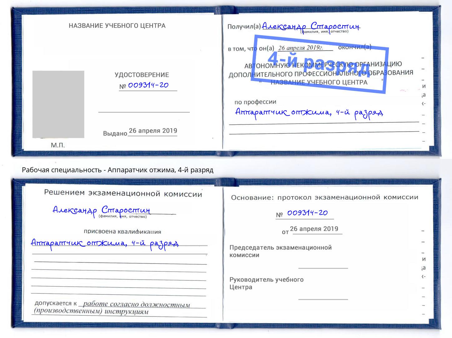 корочка 4-й разряд Аппаратчик отжима Стерлитамак
