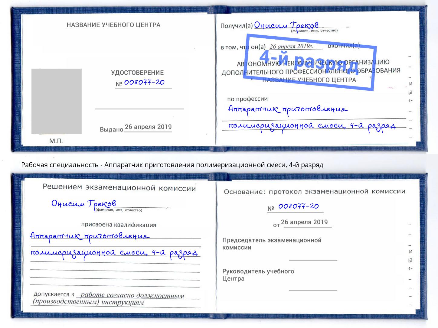 корочка 4-й разряд Аппаратчик приготовления полимеризационной смеси Стерлитамак