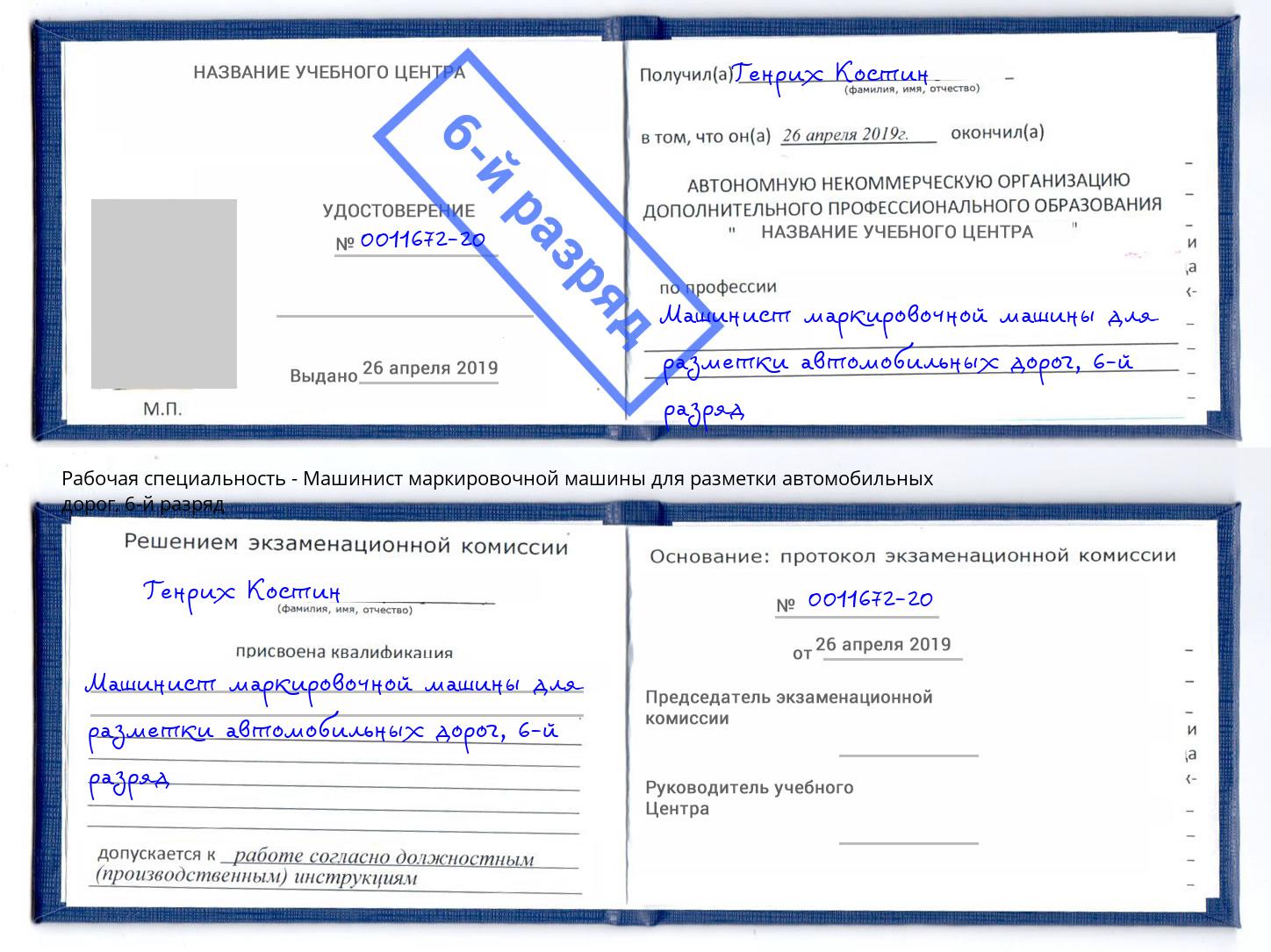 корочка 6-й разряд Машинист маркировочной машины для разметки автомобильных дорог Стерлитамак