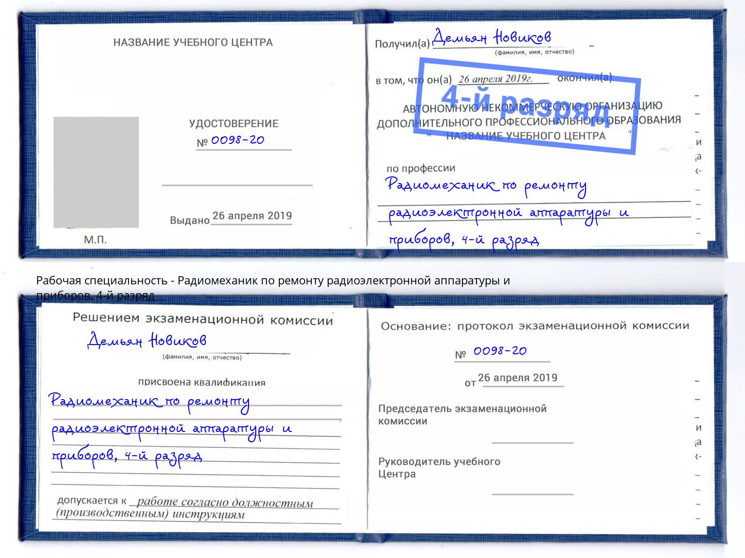 корочка 4-й разряд Радиомеханик по ремонту радиоэлектронной аппаратуры и приборов Стерлитамак