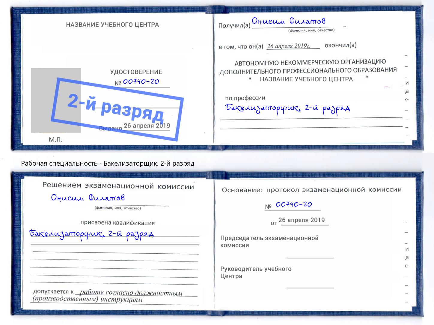 корочка 2-й разряд Бакелизаторщик Стерлитамак