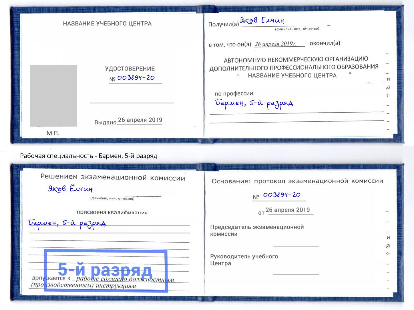 корочка 5-й разряд Бармен Стерлитамак