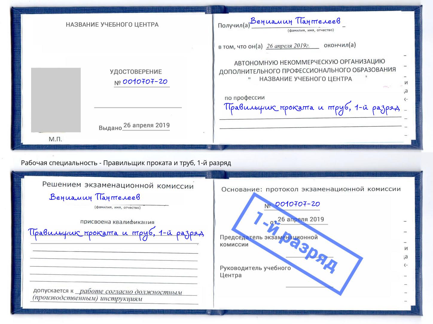 корочка 1-й разряд Правильщик проката и труб Стерлитамак