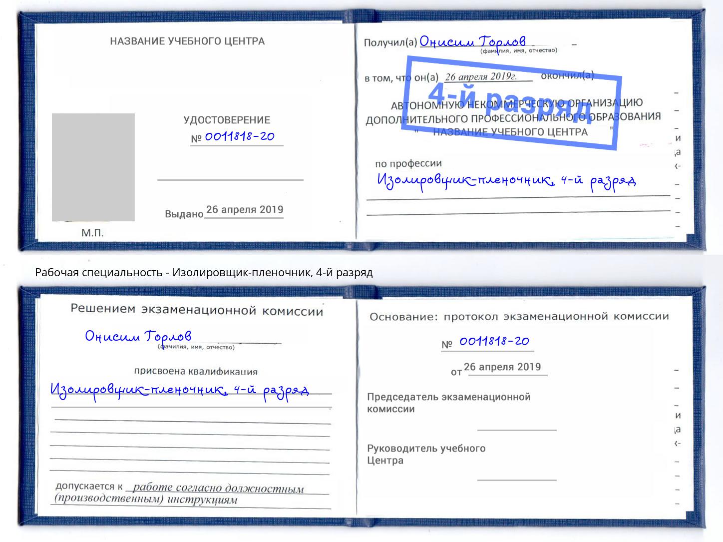 корочка 4-й разряд Изолировщик-пленочник Стерлитамак