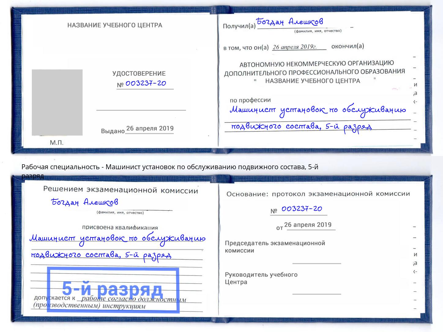 корочка 5-й разряд Машинист установок по обслуживанию подвижного состава Стерлитамак