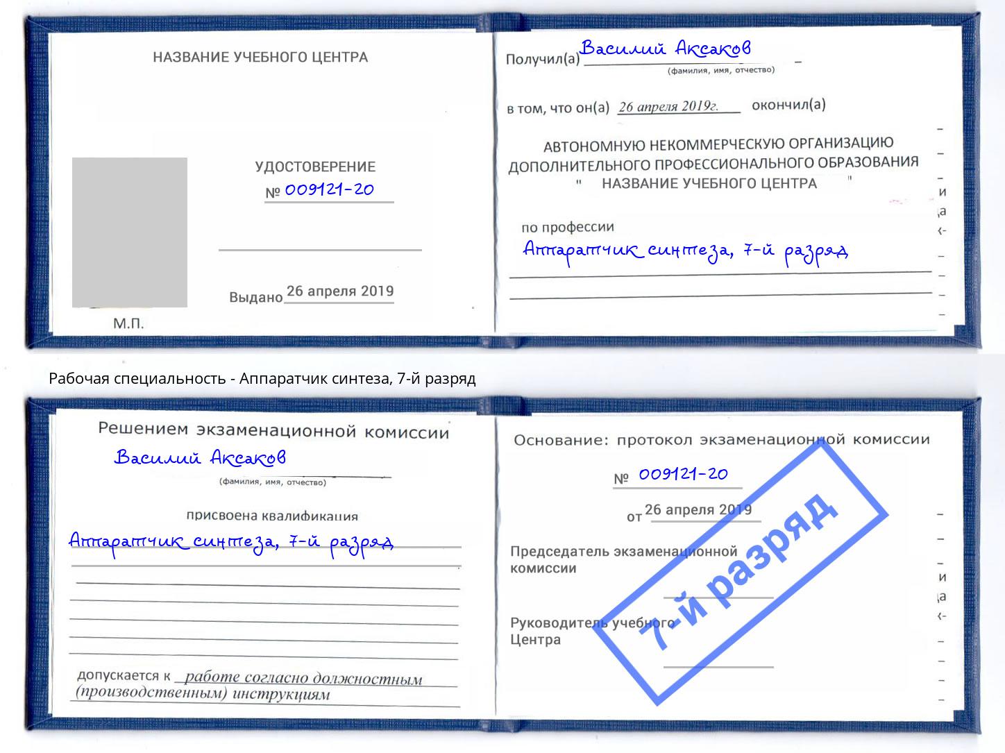 корочка 7-й разряд Аппаратчик синтеза Стерлитамак