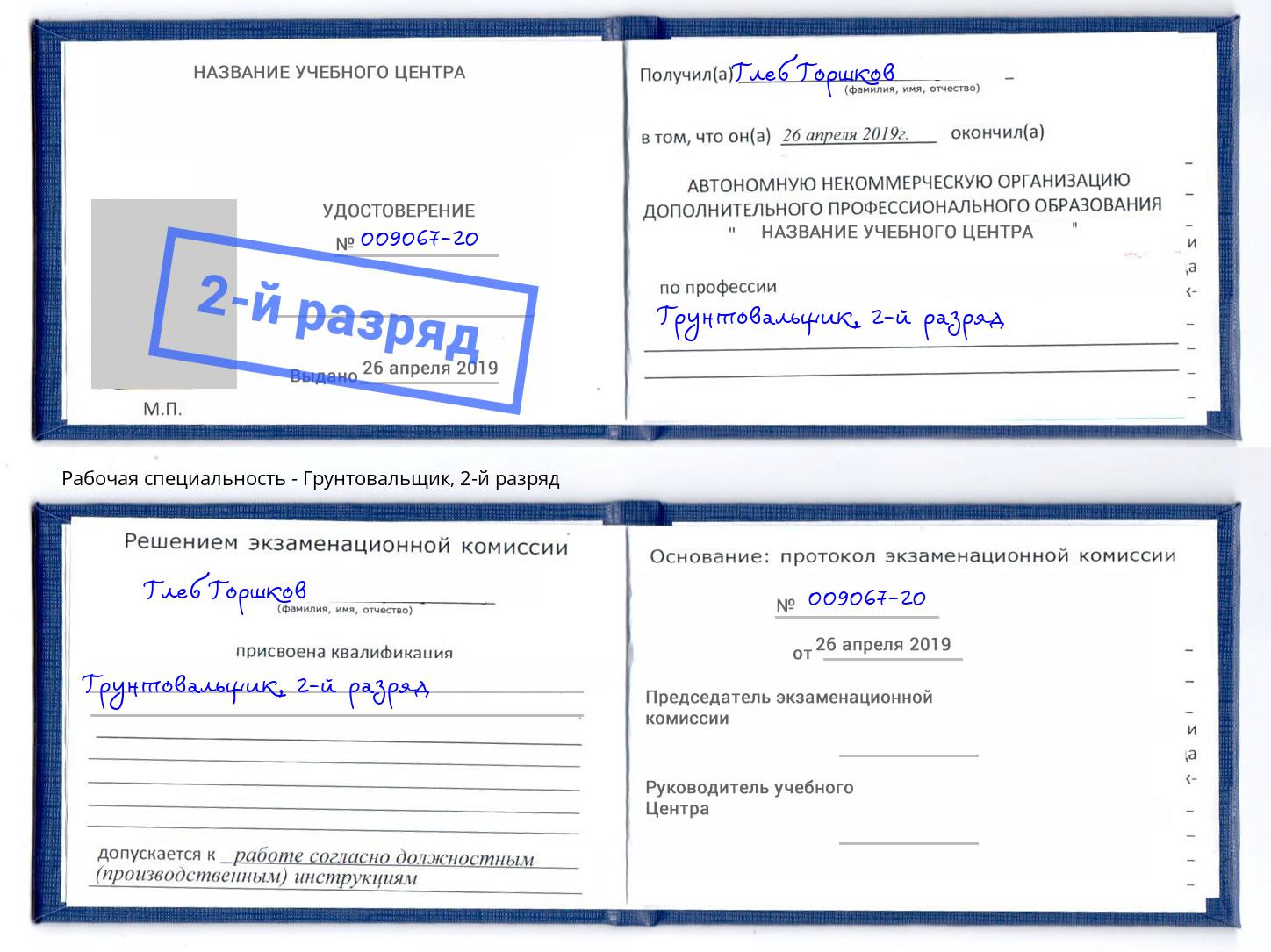 корочка 2-й разряд Грунтовальщик Стерлитамак