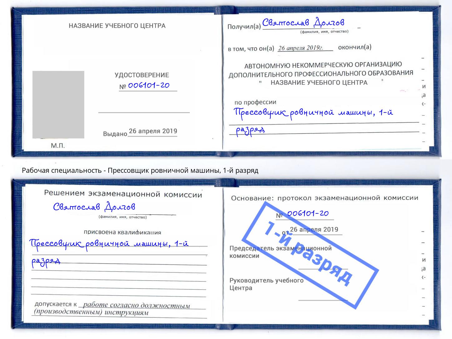 корочка 1-й разряд Прессовщик ровничной машины Стерлитамак