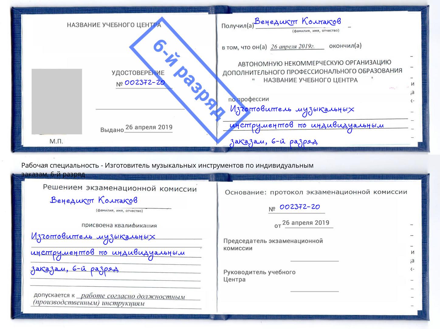 корочка 6-й разряд Изготовитель музыкальных инструментов по индивидуальным заказам Стерлитамак