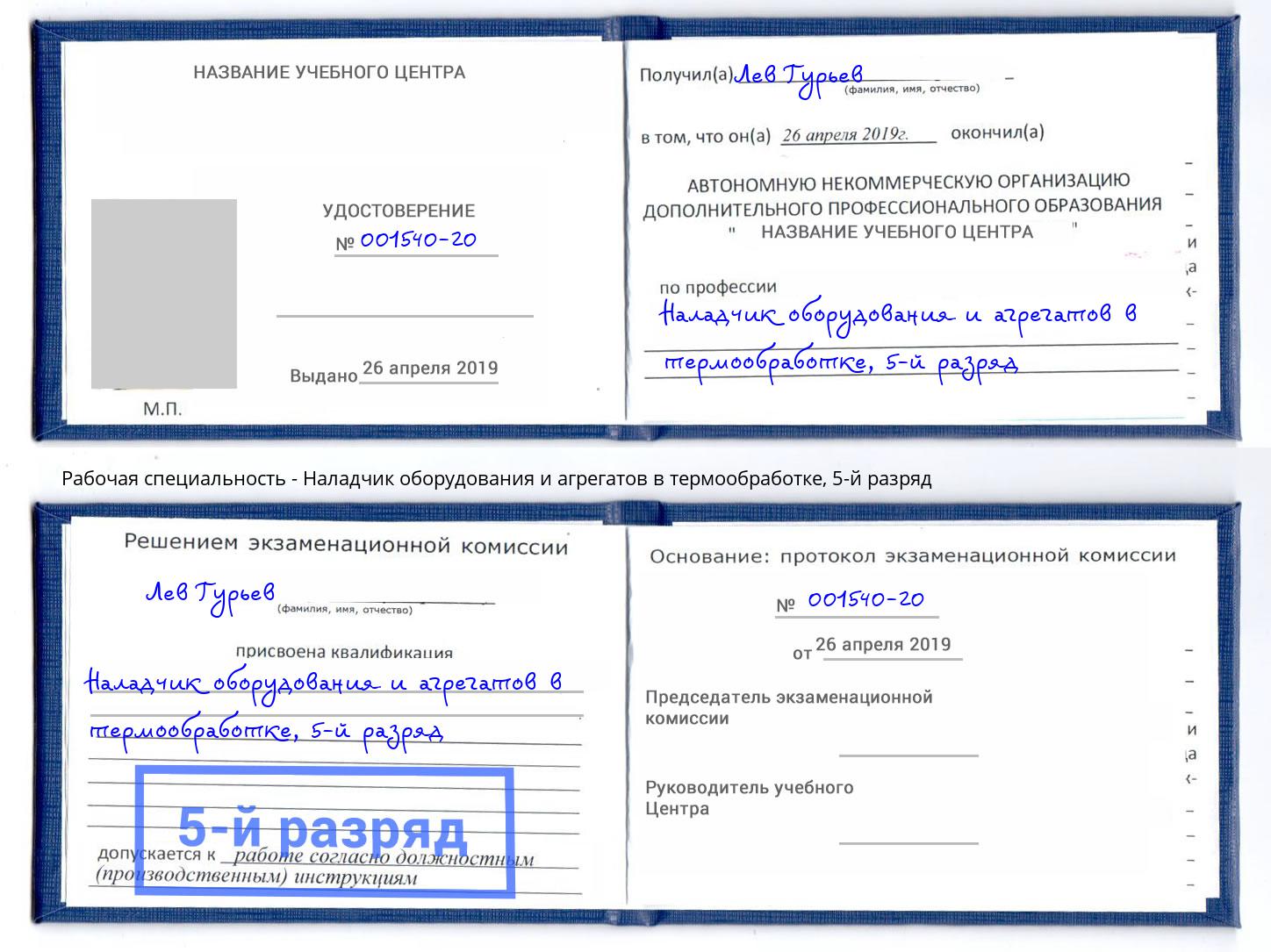 корочка 5-й разряд Наладчик оборудования и агрегатов в термообработке Стерлитамак