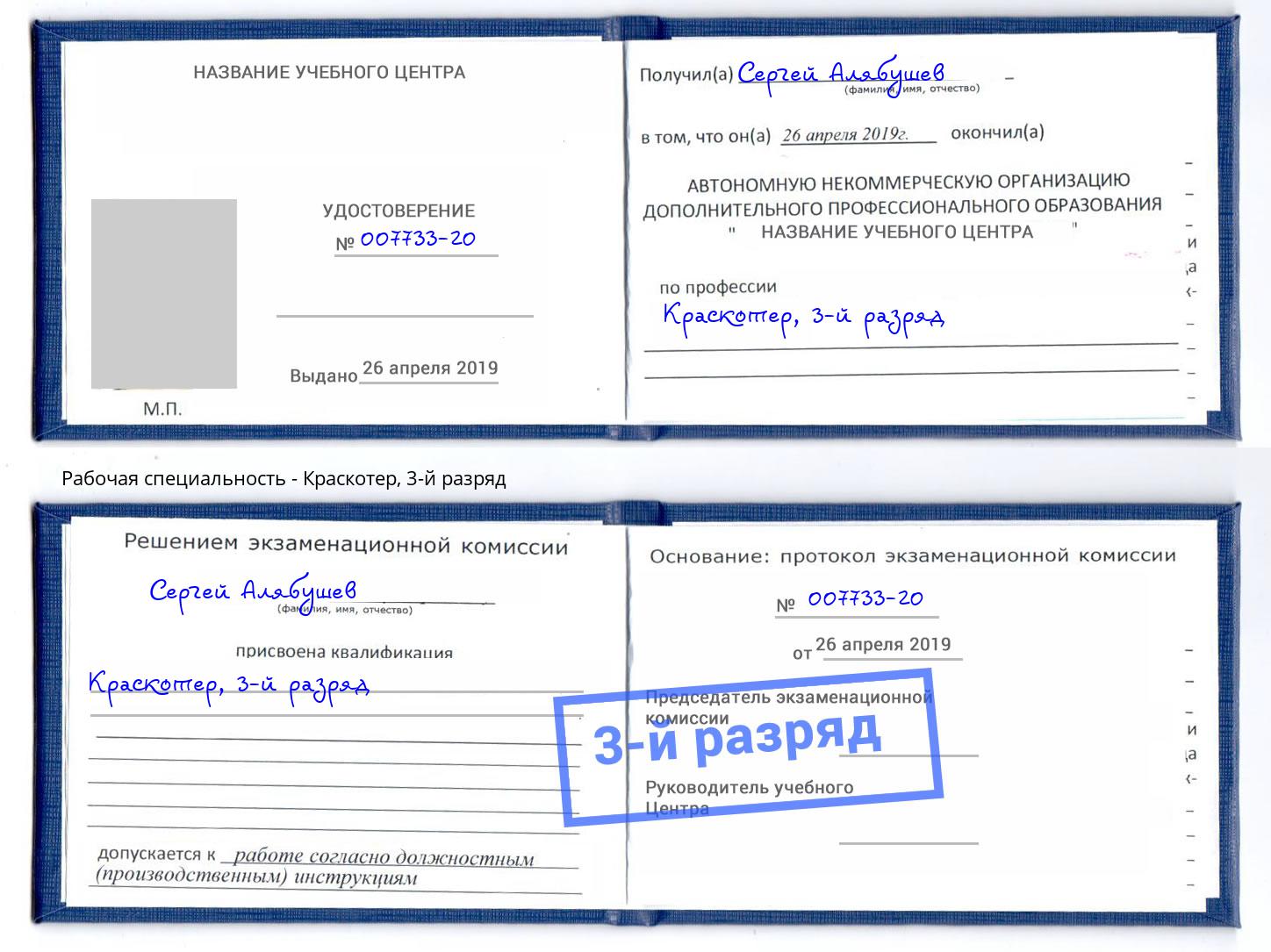 корочка 3-й разряд Краскотер Стерлитамак