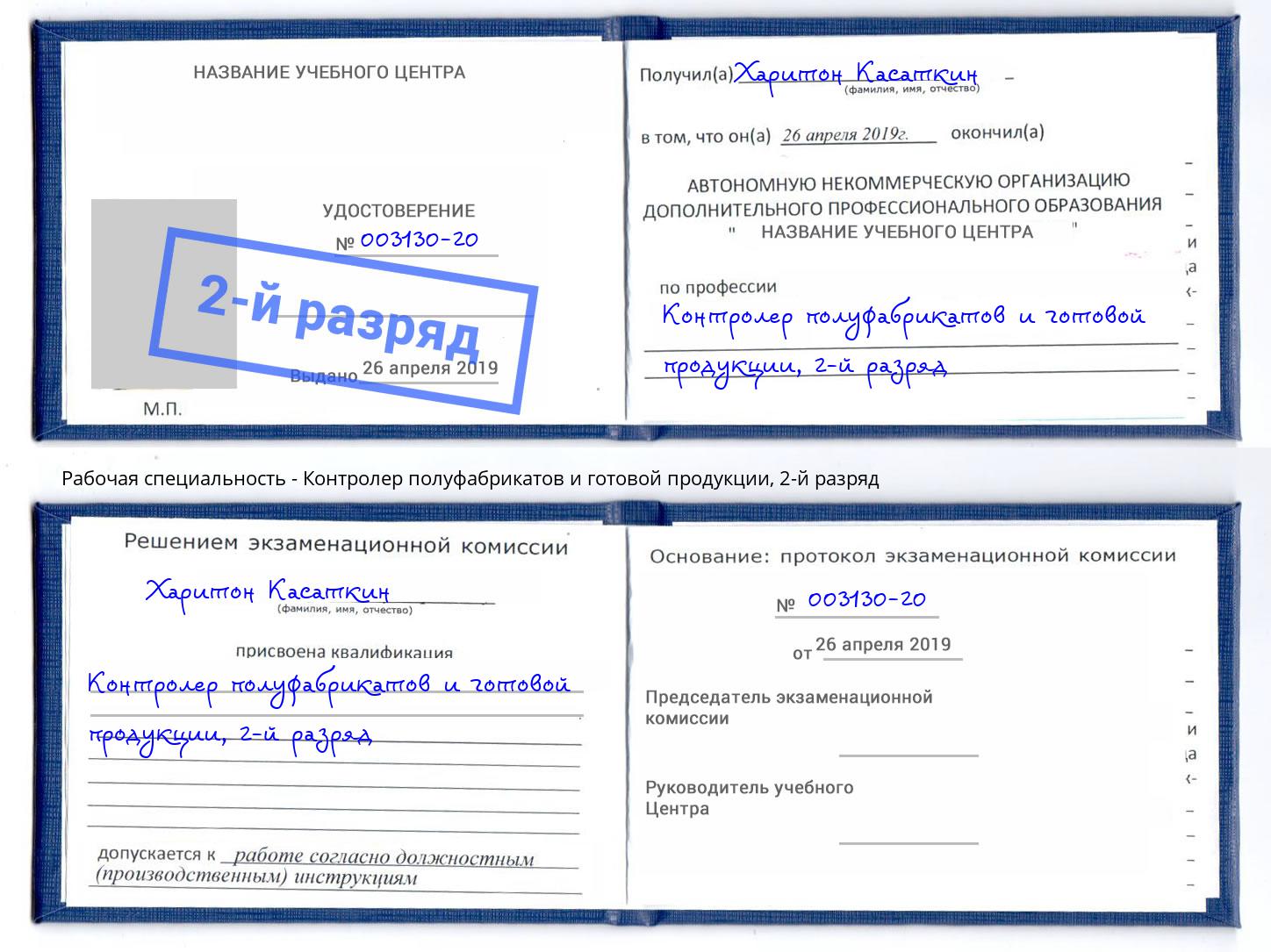 корочка 2-й разряд Контролер полуфабрикатов и готовой продукции Стерлитамак