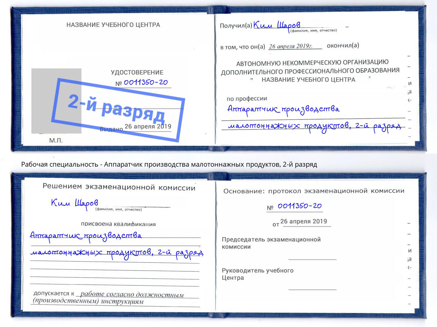 корочка 2-й разряд Аппаратчик производства малотоннажных продуктов Стерлитамак