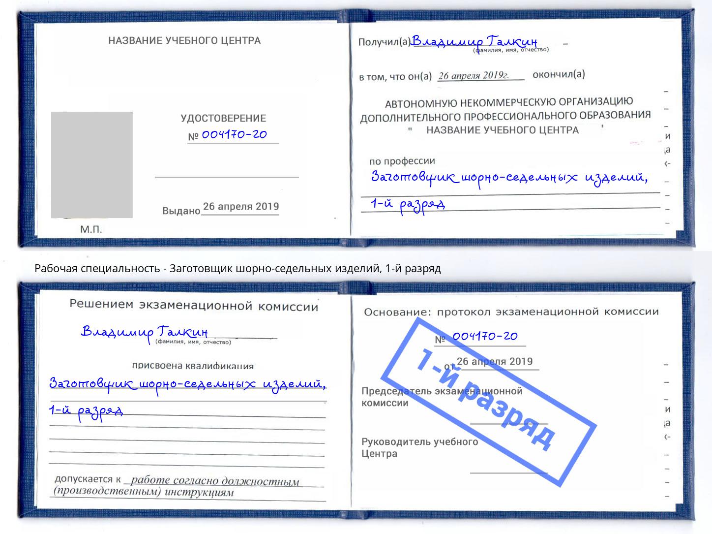 корочка 1-й разряд Заготовщик шорно-седельных изделий Стерлитамак