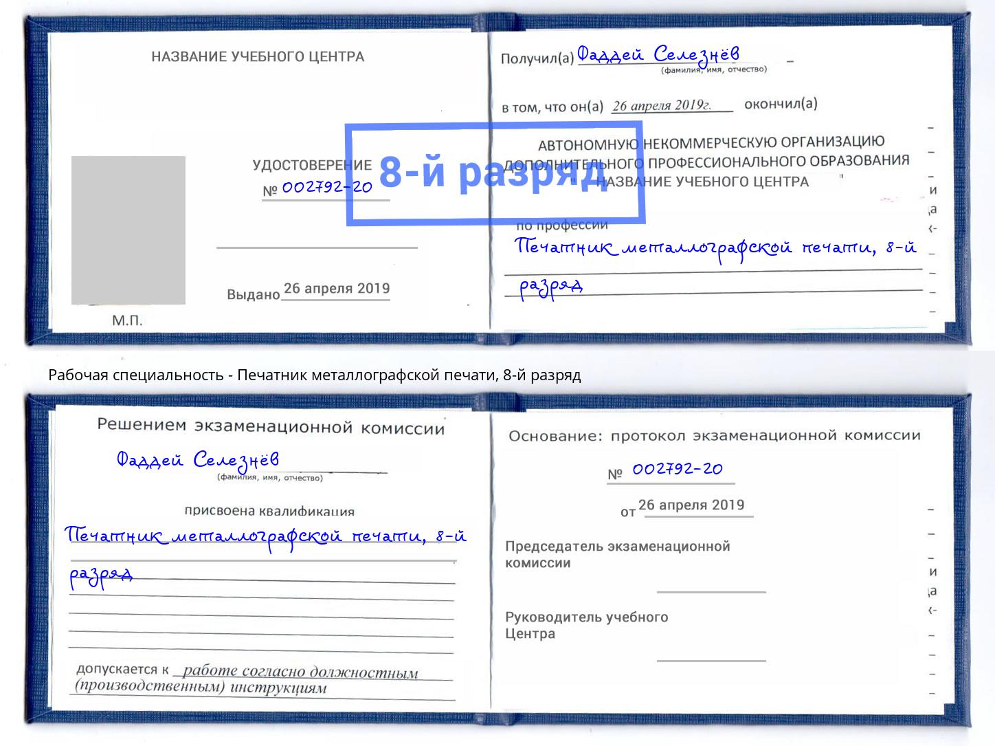 корочка 8-й разряд Печатник металлографской печати Стерлитамак