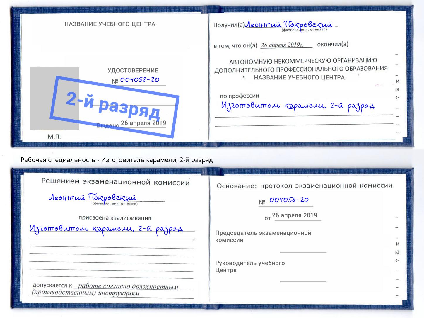 корочка 2-й разряд Изготовитель карамели Стерлитамак