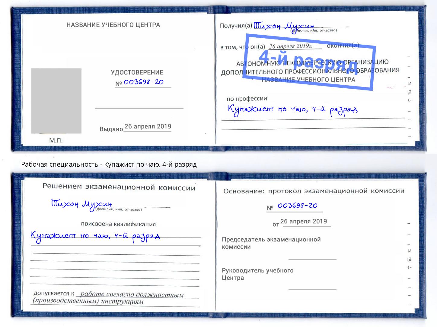 корочка 4-й разряд Купажист по чаю Стерлитамак