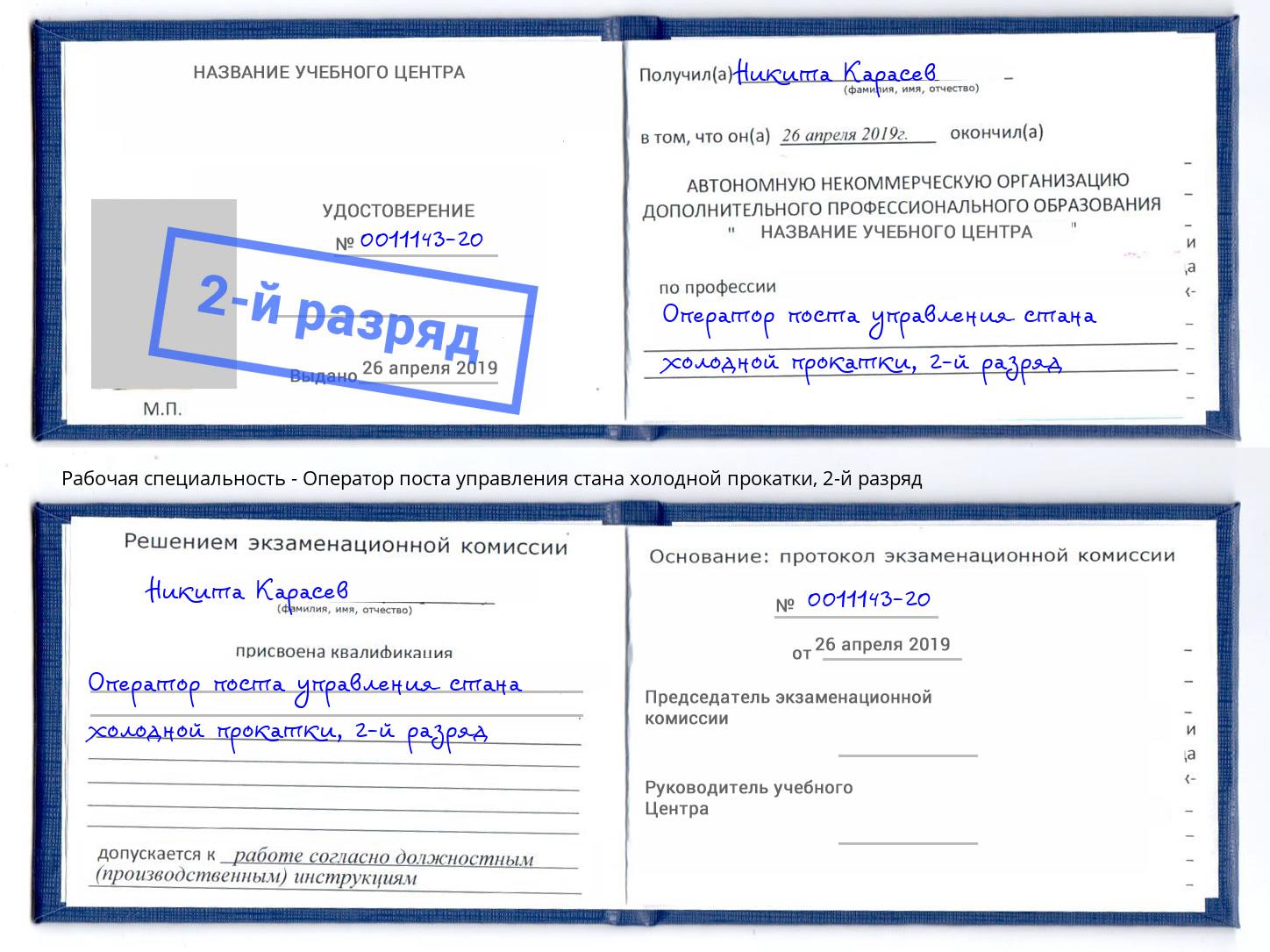 корочка 2-й разряд Оператор поста управления стана холодной прокатки Стерлитамак