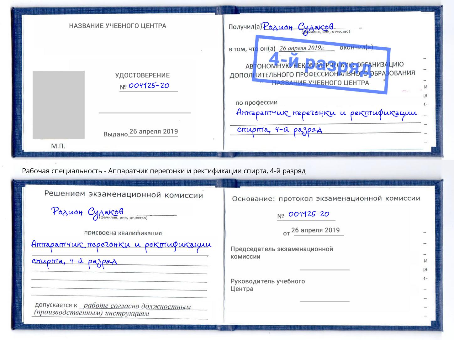 корочка 4-й разряд Аппаратчик перегонки и ректификации спирта Стерлитамак