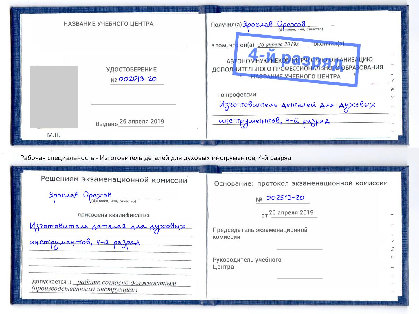 корочка 4-й разряд Изготовитель деталей для духовых инструментов Стерлитамак