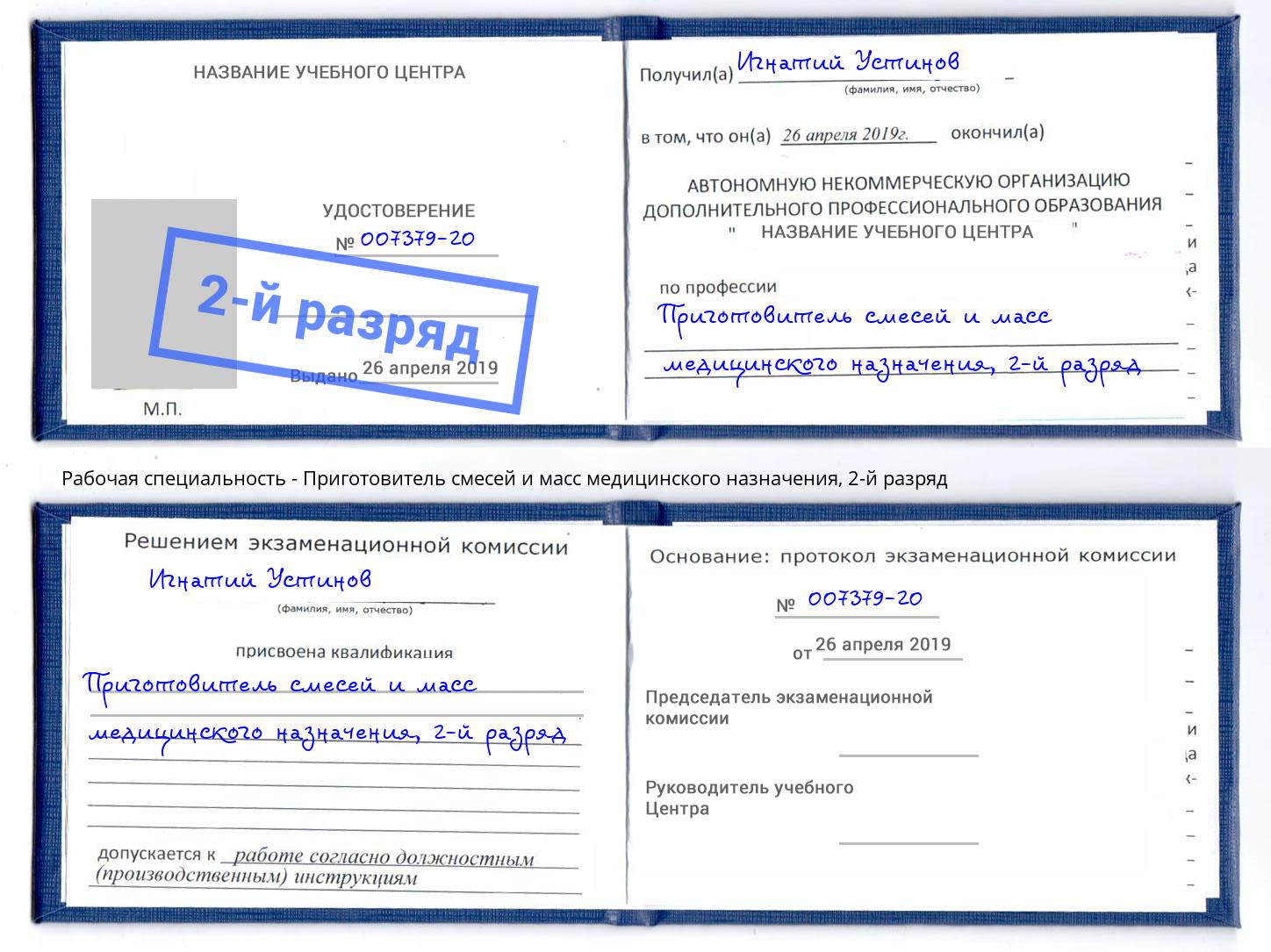 корочка 2-й разряд Приготовитель смесей и масс медицинского назначения Стерлитамак