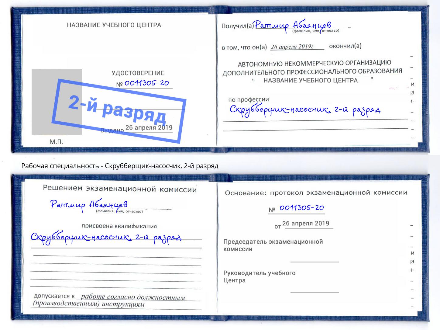 корочка 2-й разряд Скрубберщик-насосчик Стерлитамак