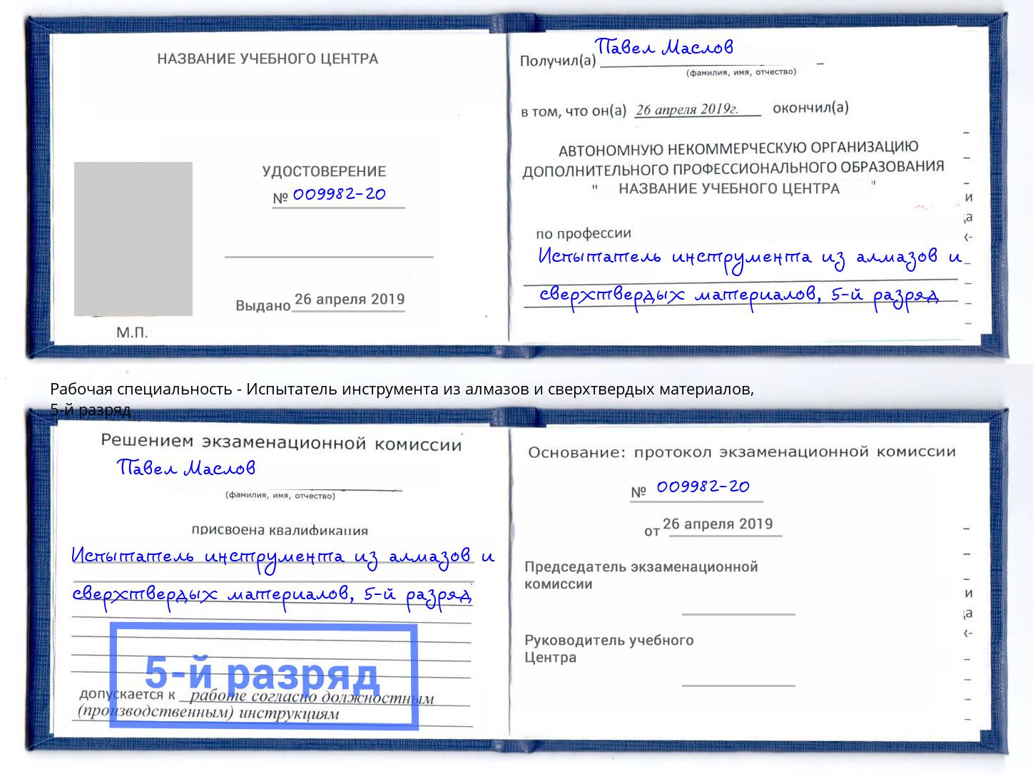 корочка 5-й разряд Испытатель инструмента из алмазов и сверхтвердых материалов Стерлитамак