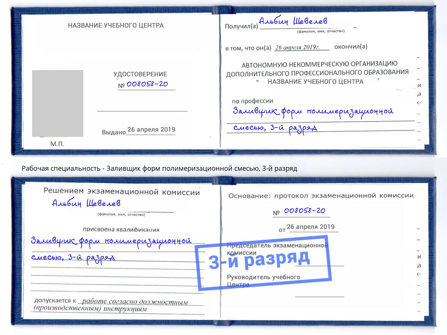 корочка 3-й разряд Заливщик форм полимеризационной смесью Стерлитамак