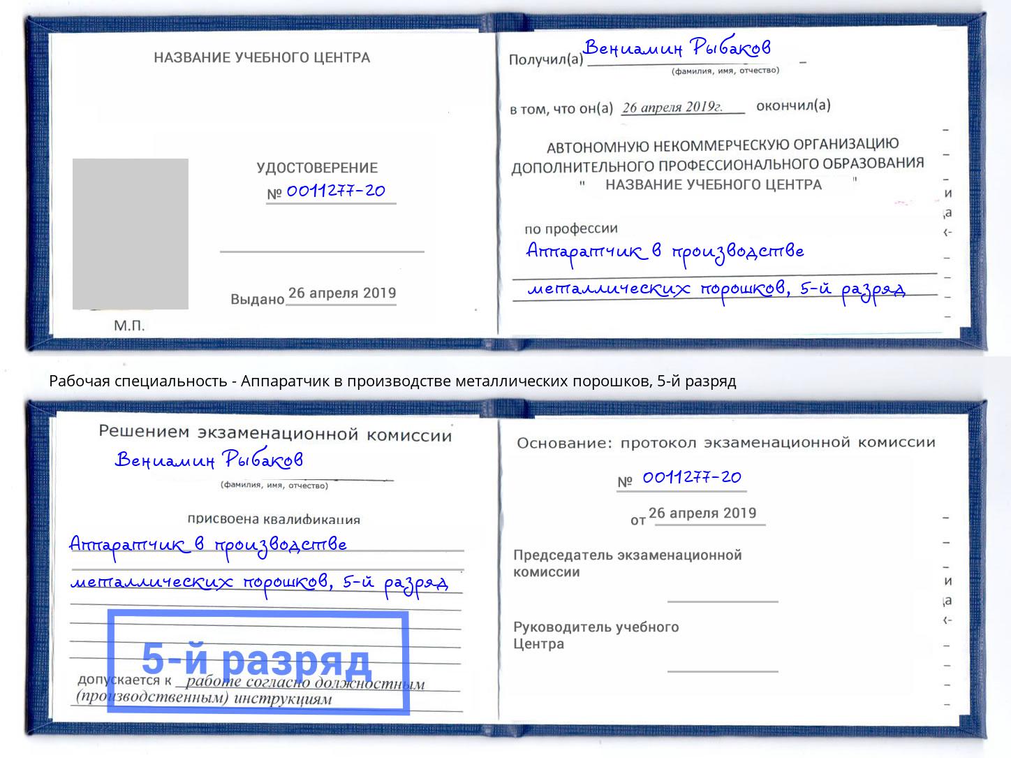 корочка 5-й разряд Аппаратчик в производстве металлических порошков Стерлитамак