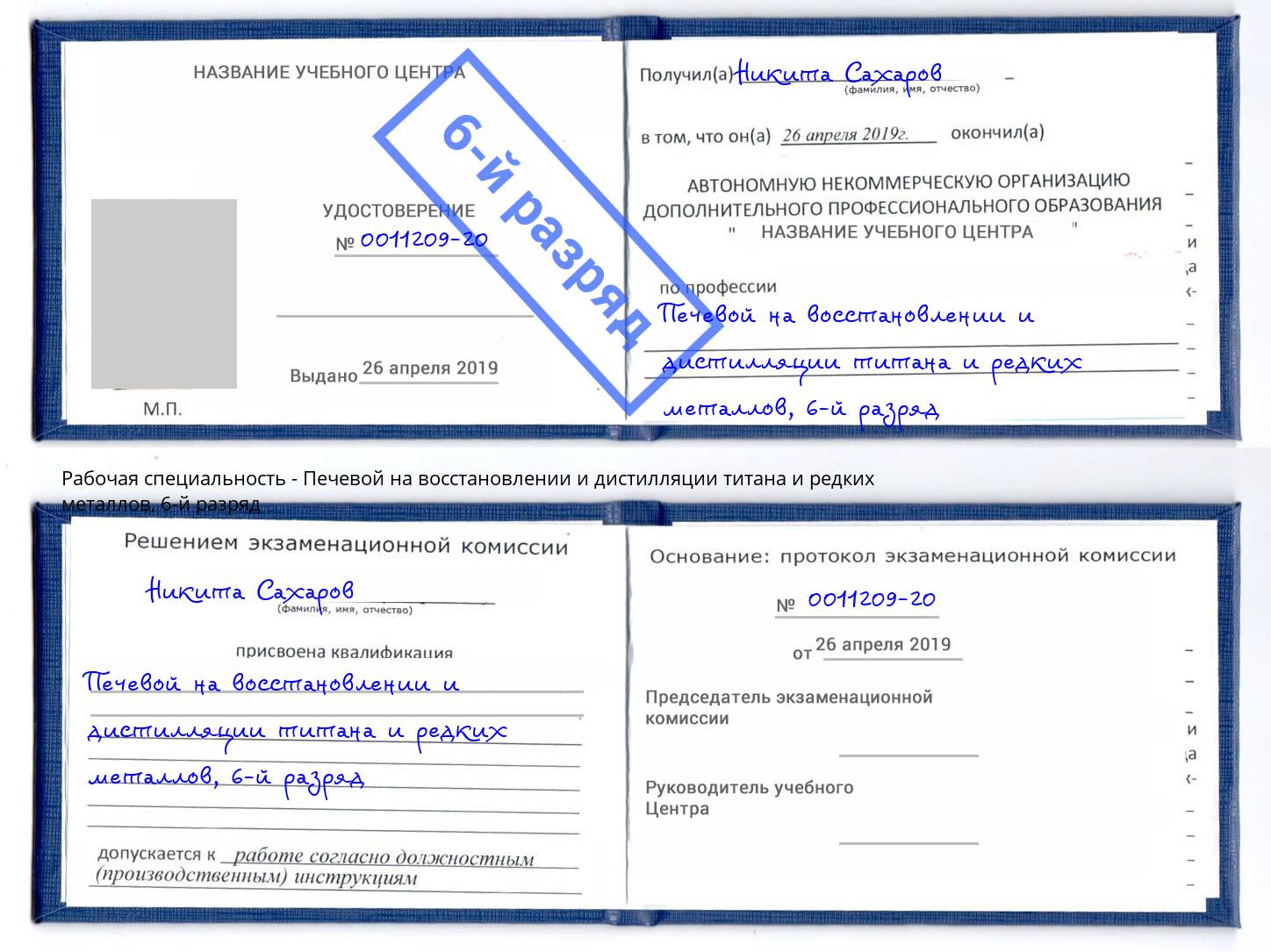 корочка 6-й разряд Печевой на восстановлении и дистилляции титана и редких металлов Стерлитамак