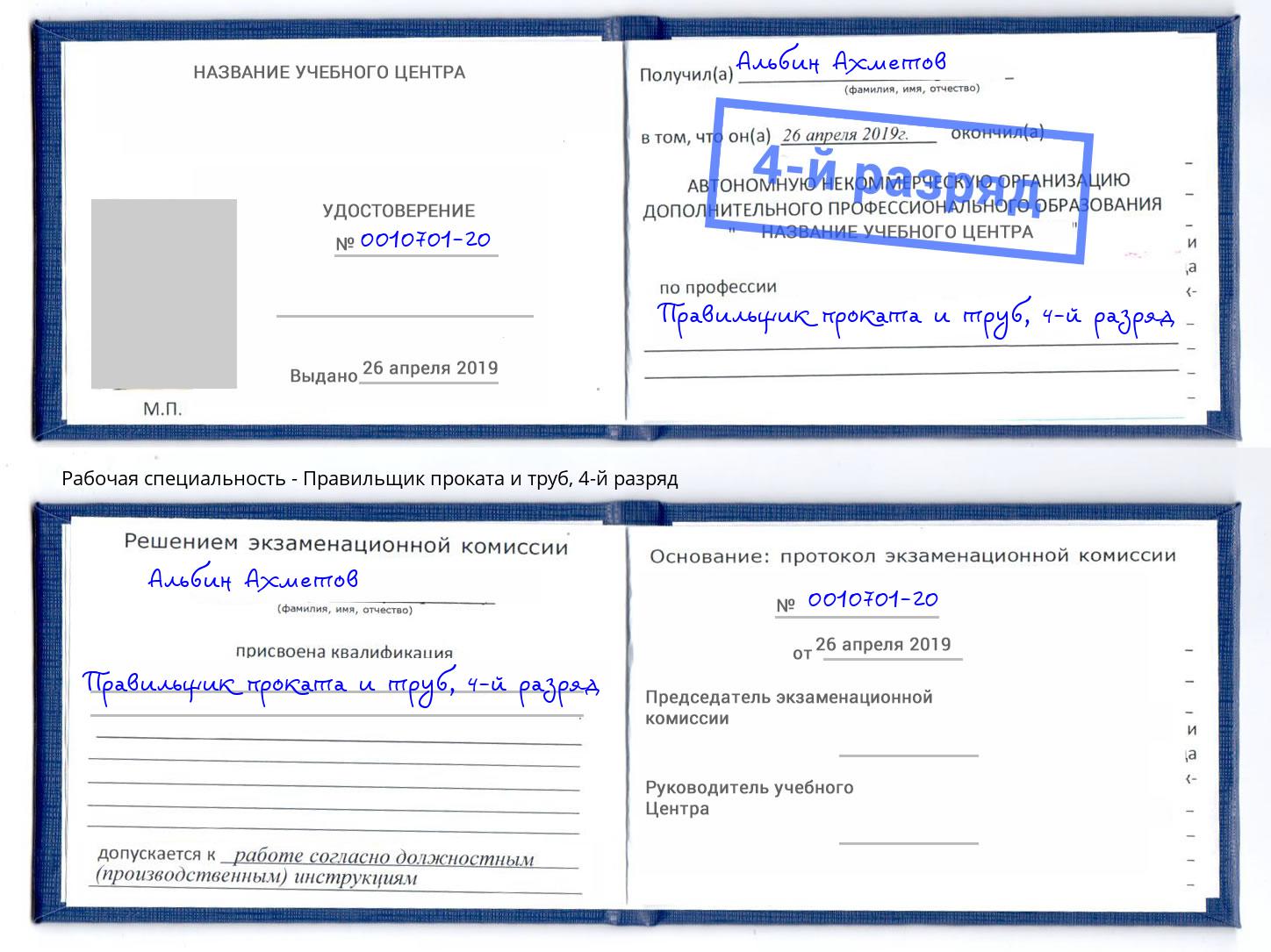 корочка 4-й разряд Правильщик проката и труб Стерлитамак