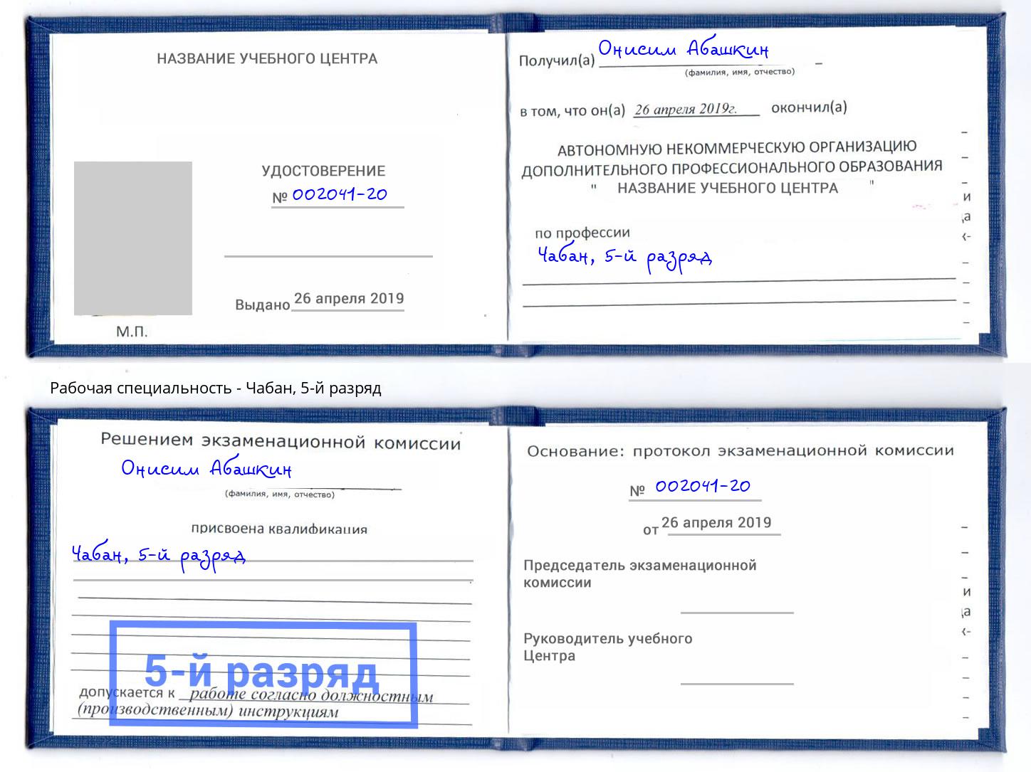корочка 5-й разряд Чабан Стерлитамак