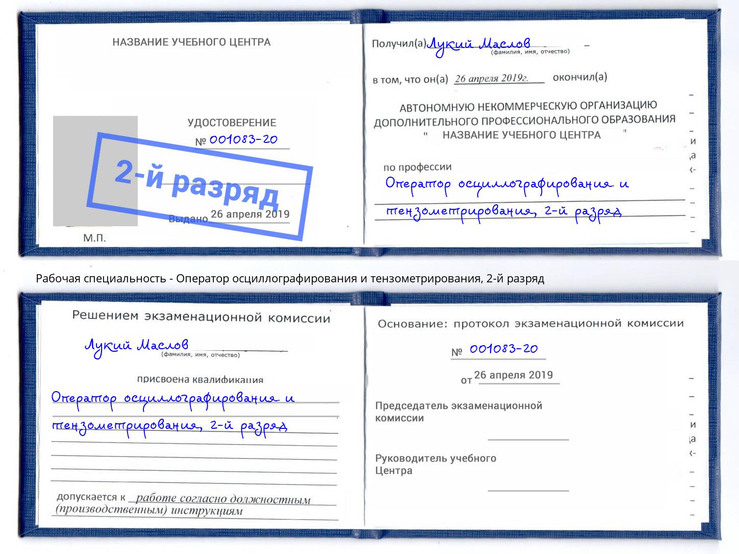 корочка 2-й разряд Оператор осциллографирования и тензометрирования Стерлитамак