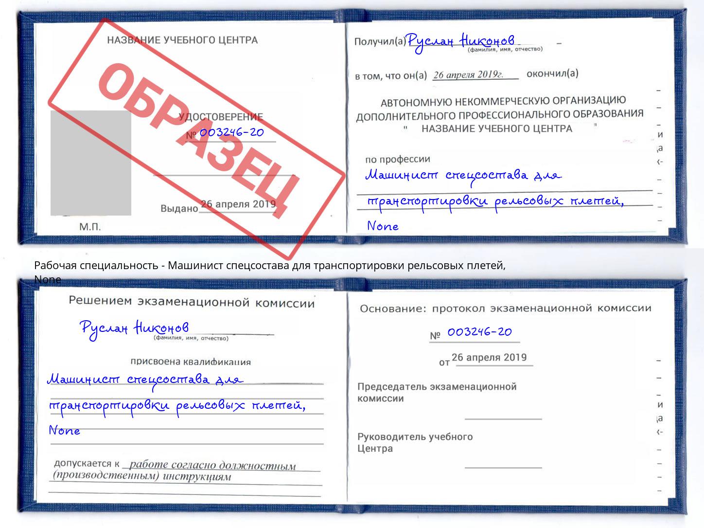 корочка None Машинист спецсостава для транспортировки рельсовых плетей Стерлитамак