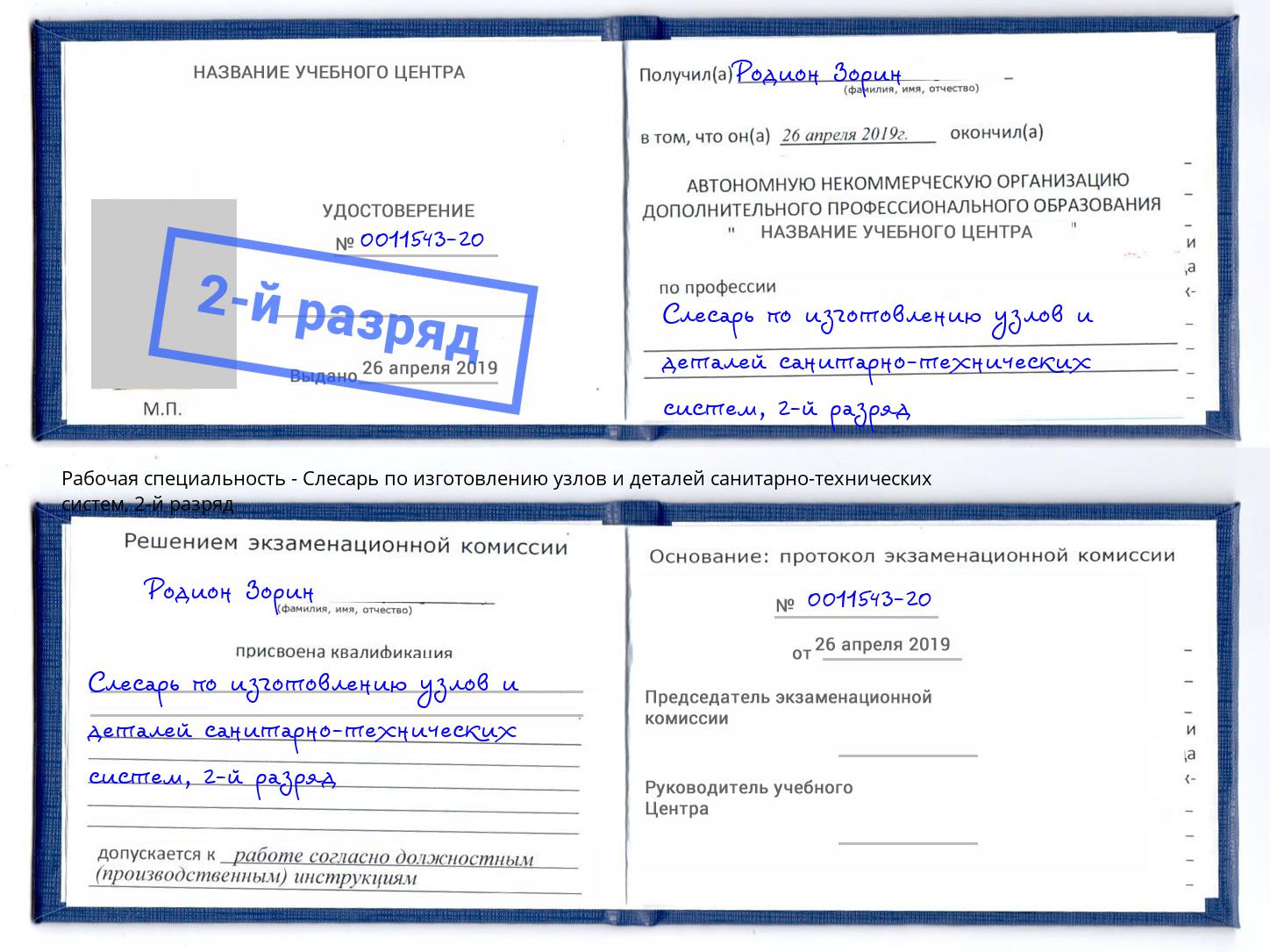 корочка 2-й разряд Слесарь по изготовлению узлов и деталей санитарно-технических систем Стерлитамак