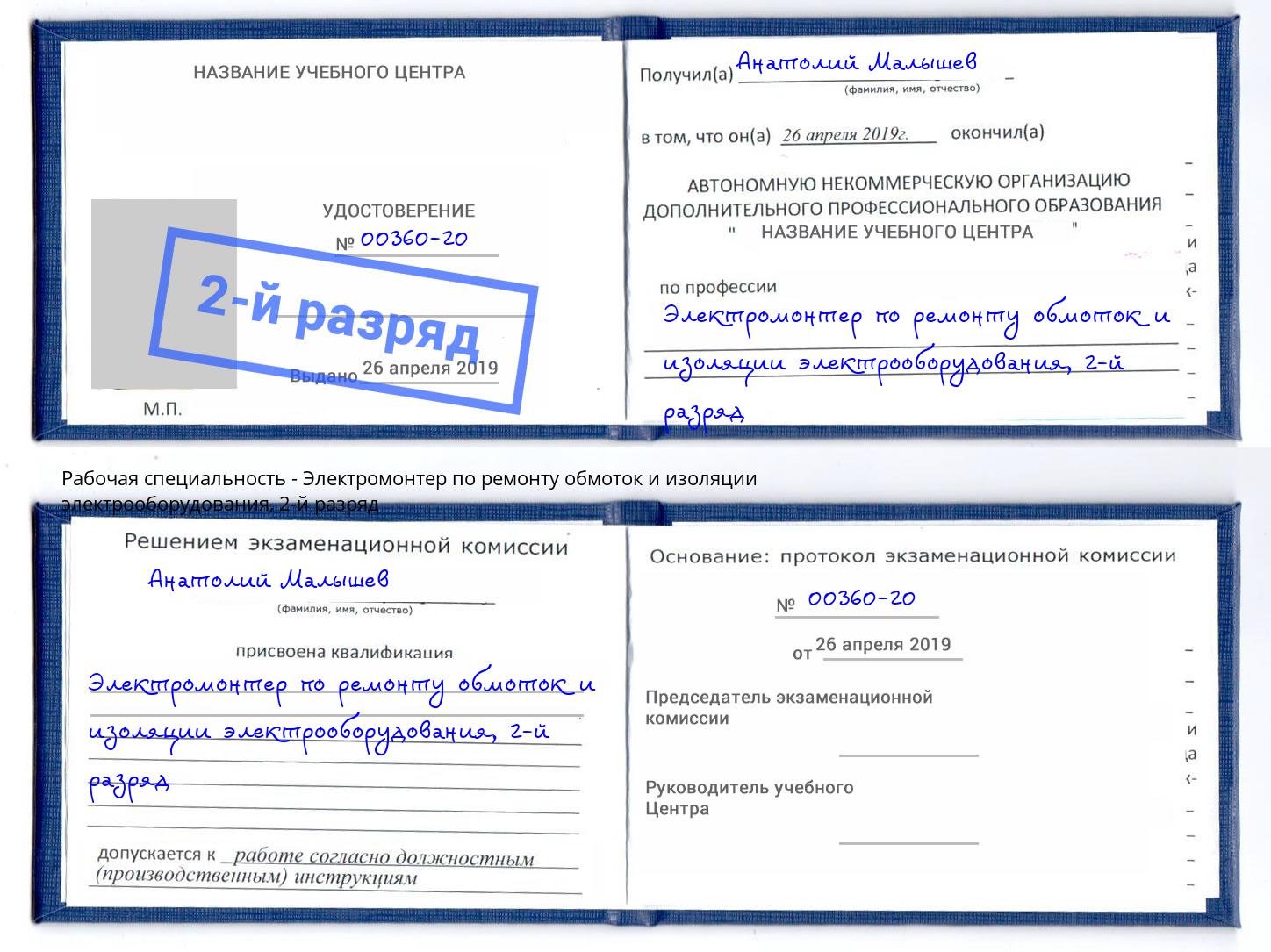 корочка 2-й разряд Электромонтер по ремонту обмоток и изоляции электрооборудования Стерлитамак