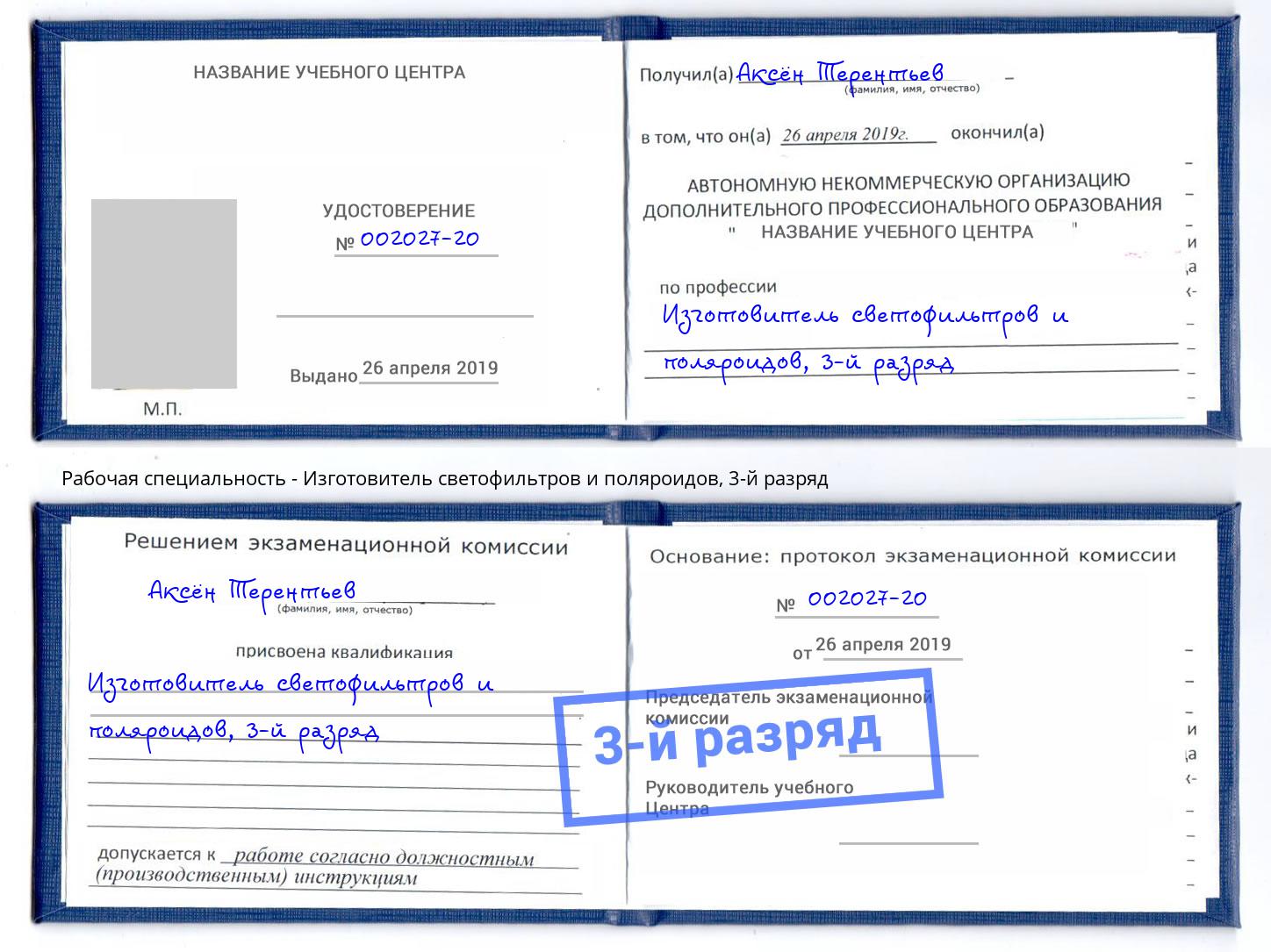 корочка 3-й разряд Изготовитель светофильтров и поляроидов Стерлитамак
